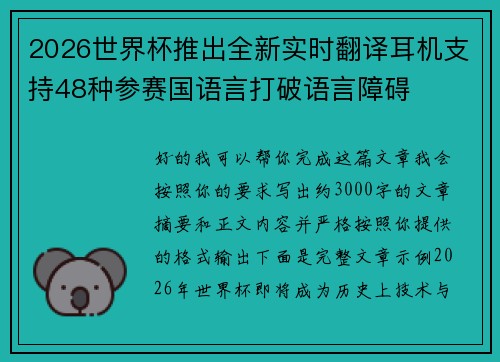 2026世界杯推出全新实时翻译耳机支持48种参赛国语言打破语言障碍