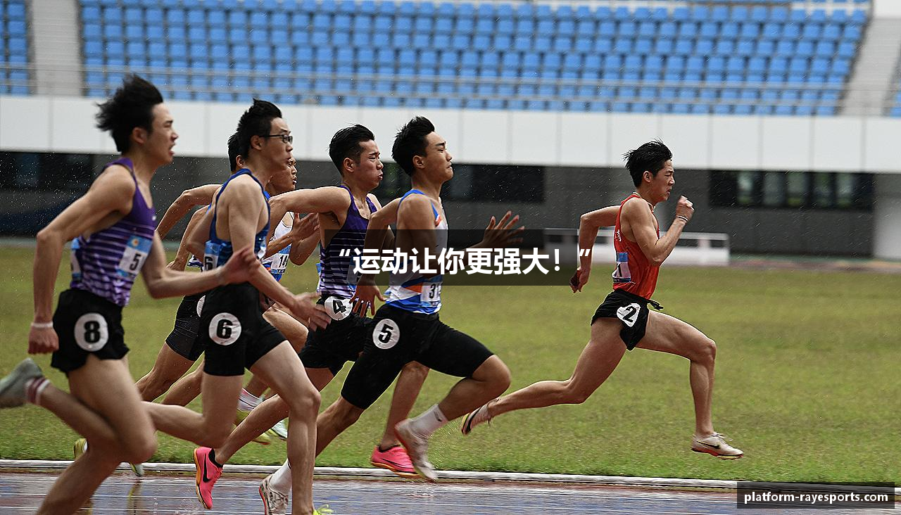 “运动让你更强大！”